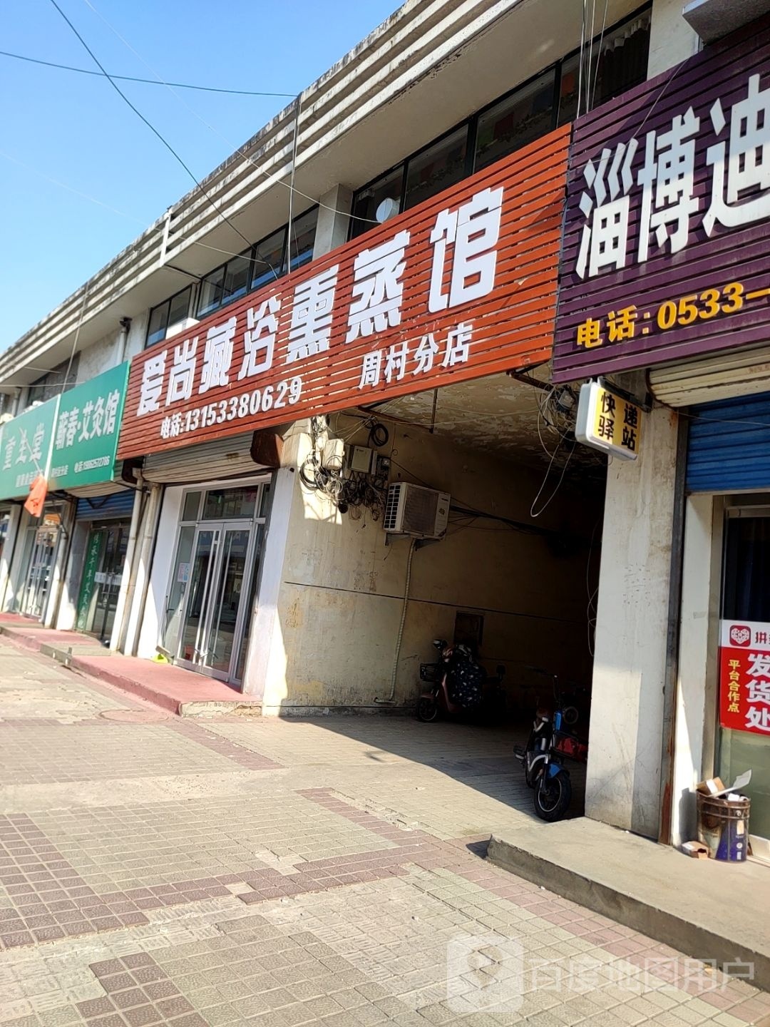 爱伤藏浴熏蒸馆(周村分店)