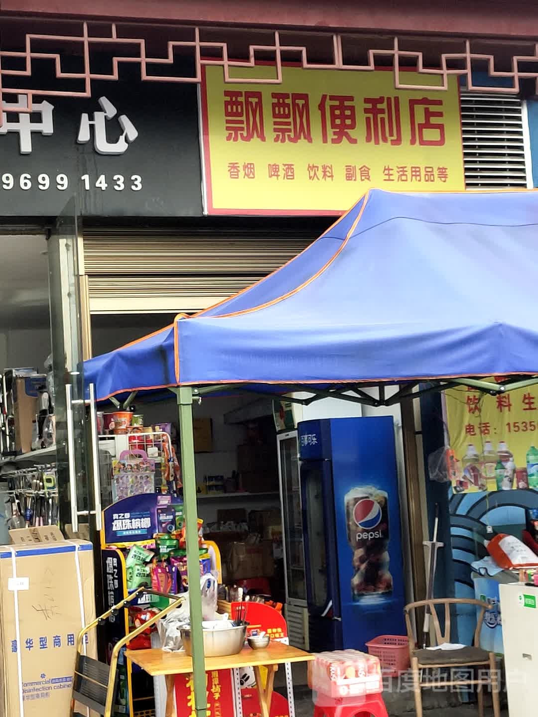 飘飘便利店