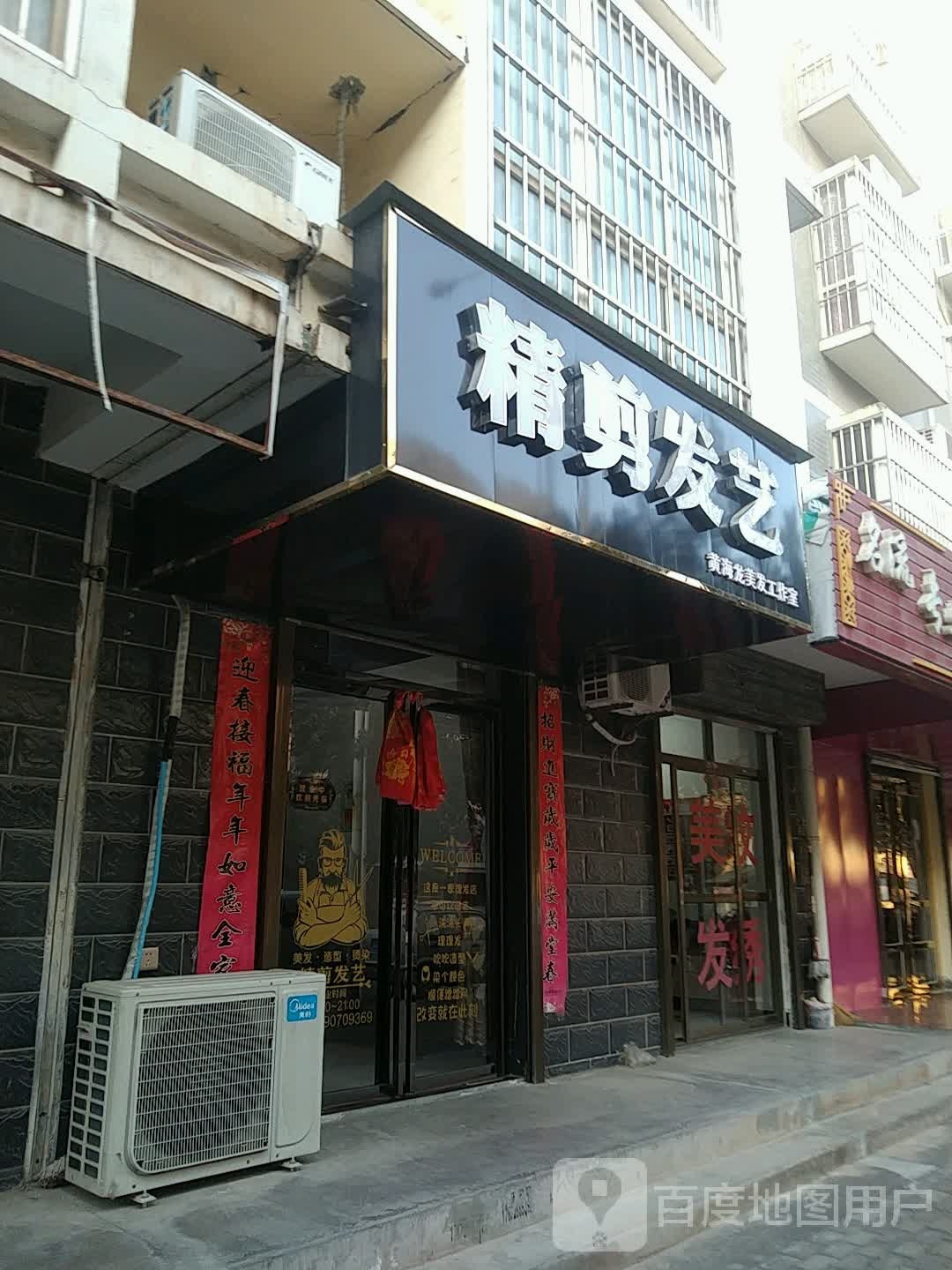 精剪发艺社(太公路店)