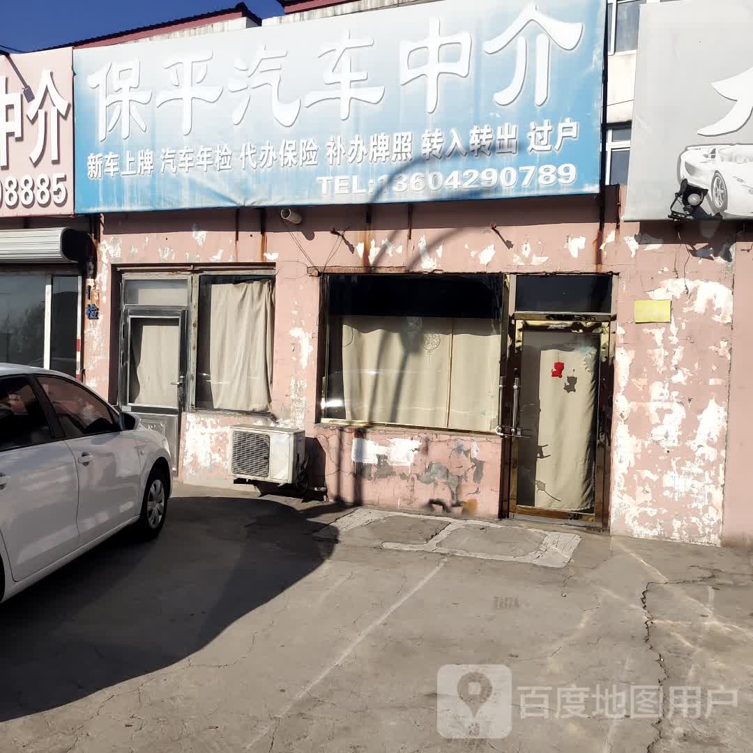 保平汽车中介