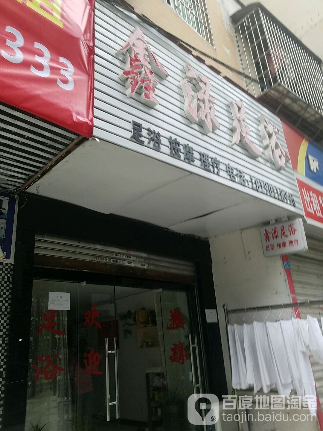 新绿足浴(巴州店)