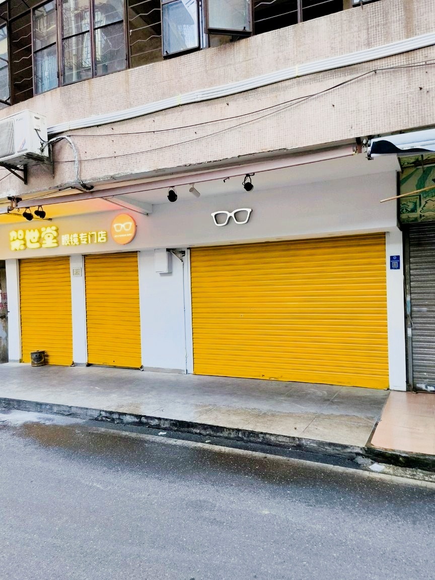 架世堂眼镜专门店