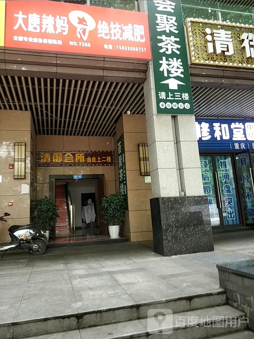大唐辣妈绝技健身(江南小区店)