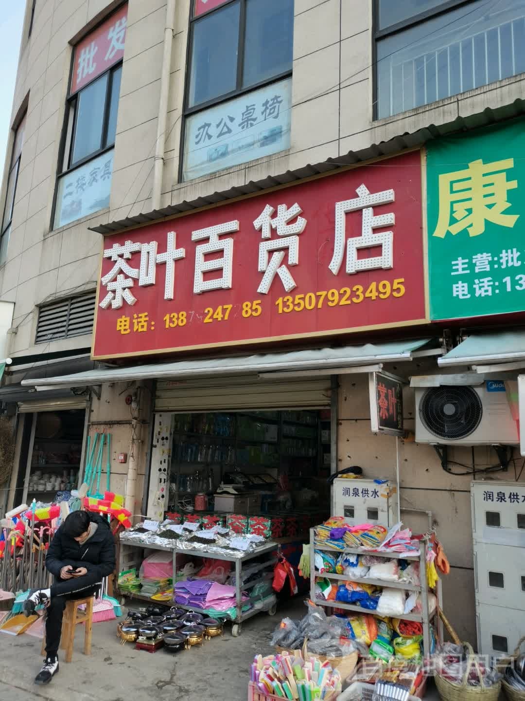 茶业百货店