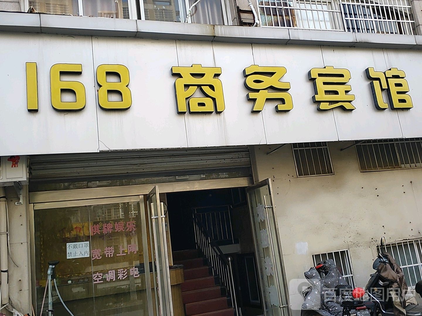 168商务宾馆(中兴路店)