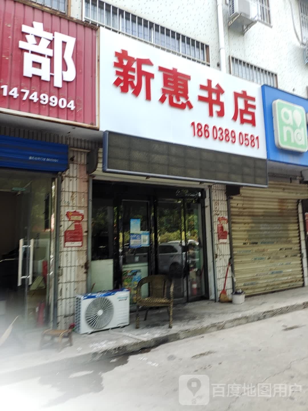 新惠书店