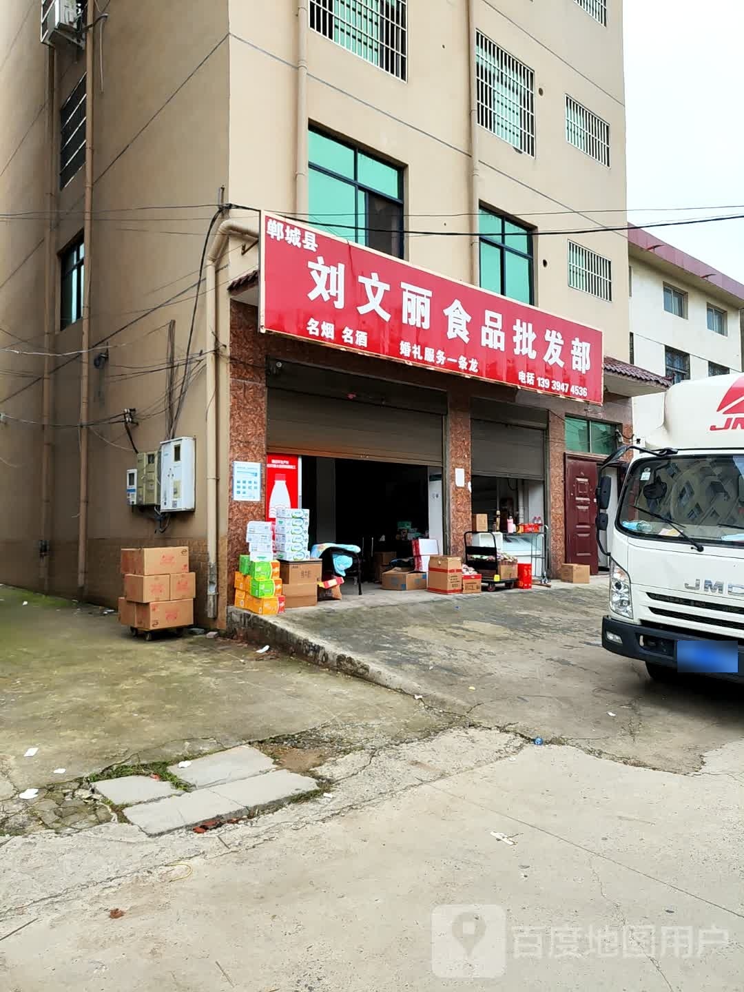 郸城县刘文丽食品批发部