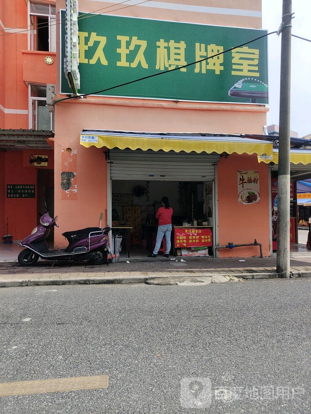 玖玖棋牌室(长青路店)