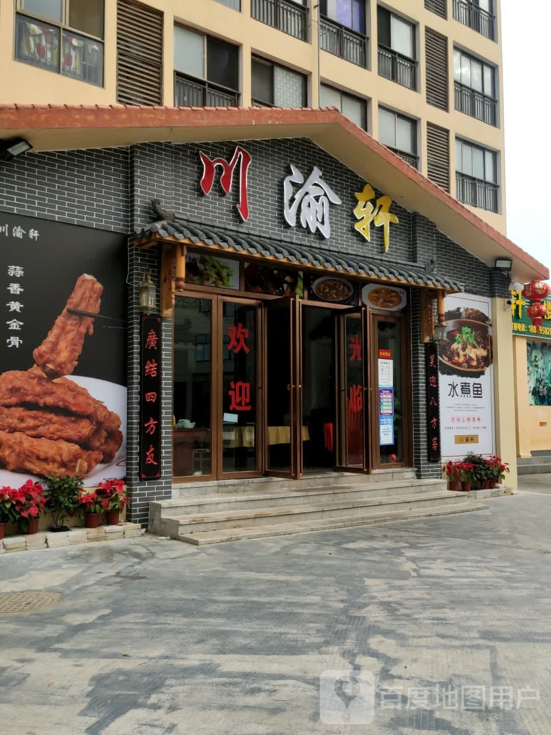 川渝轩酒楼(美兰海岸店)