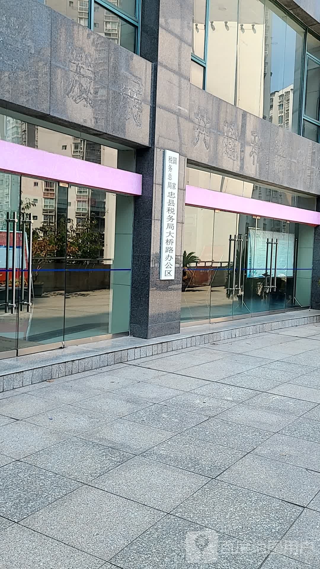 国家税务总局忠县税务局大桥路办公区