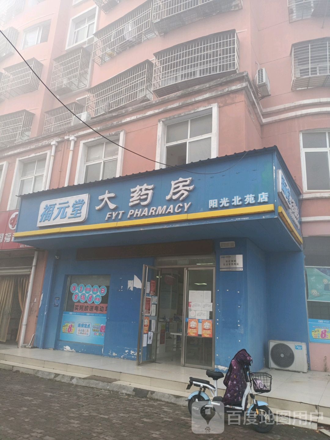 福元堂医药连锁(阳光北苑店)