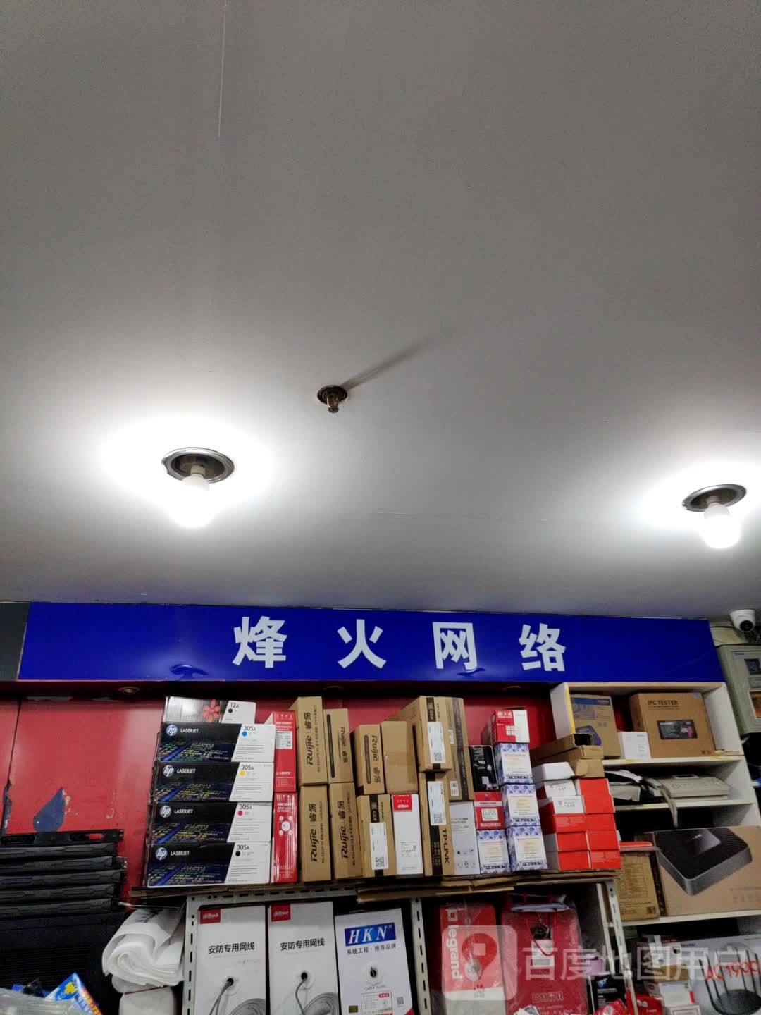 烽火网洛商行(铁东五道街四隆广场店)