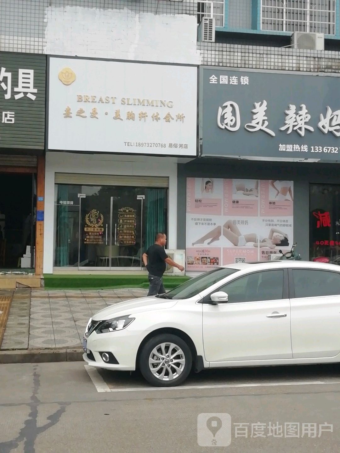 熹之曼美胸纤体会suo(易俗河店)