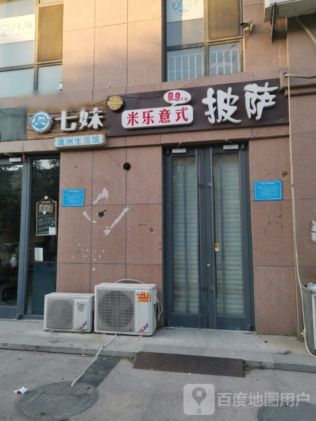 米乐意式披萨(盛世家园店)