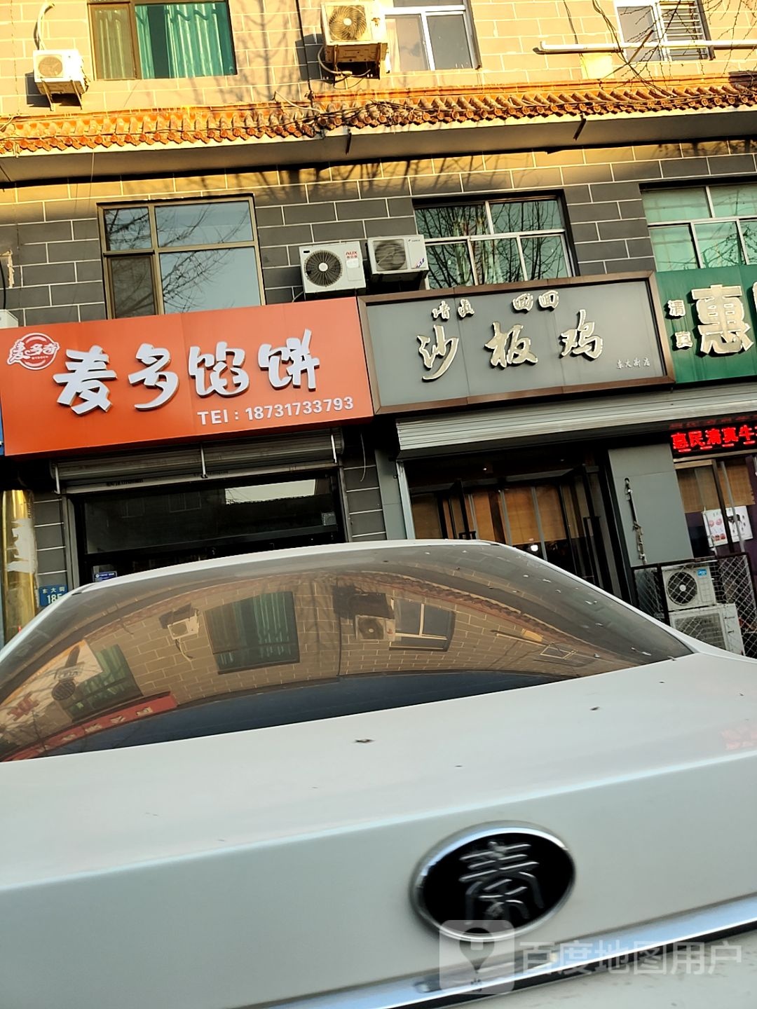 清真沙板鸡(东大街店)