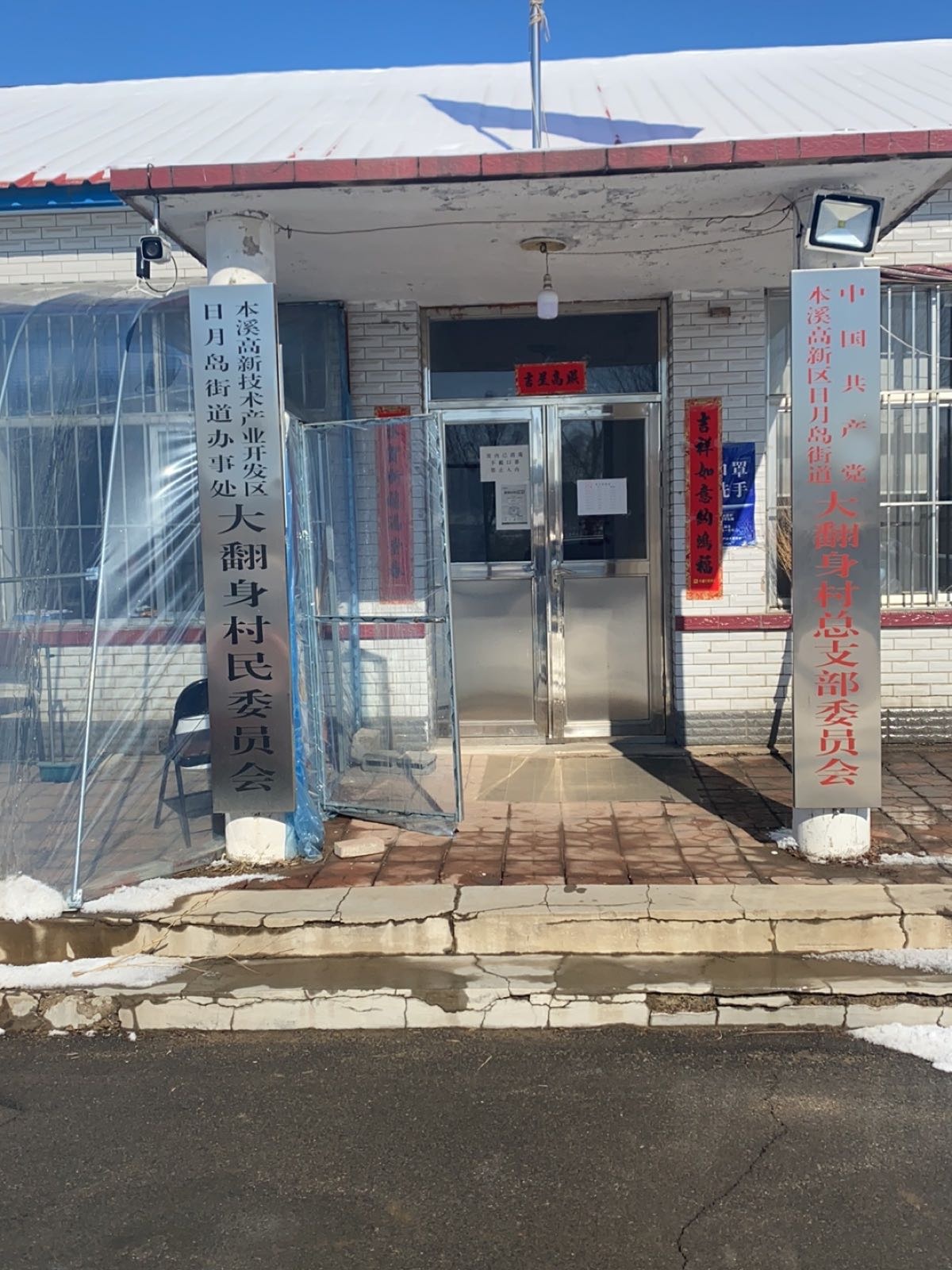 溪湖区张其寨乡大翻身村委员会