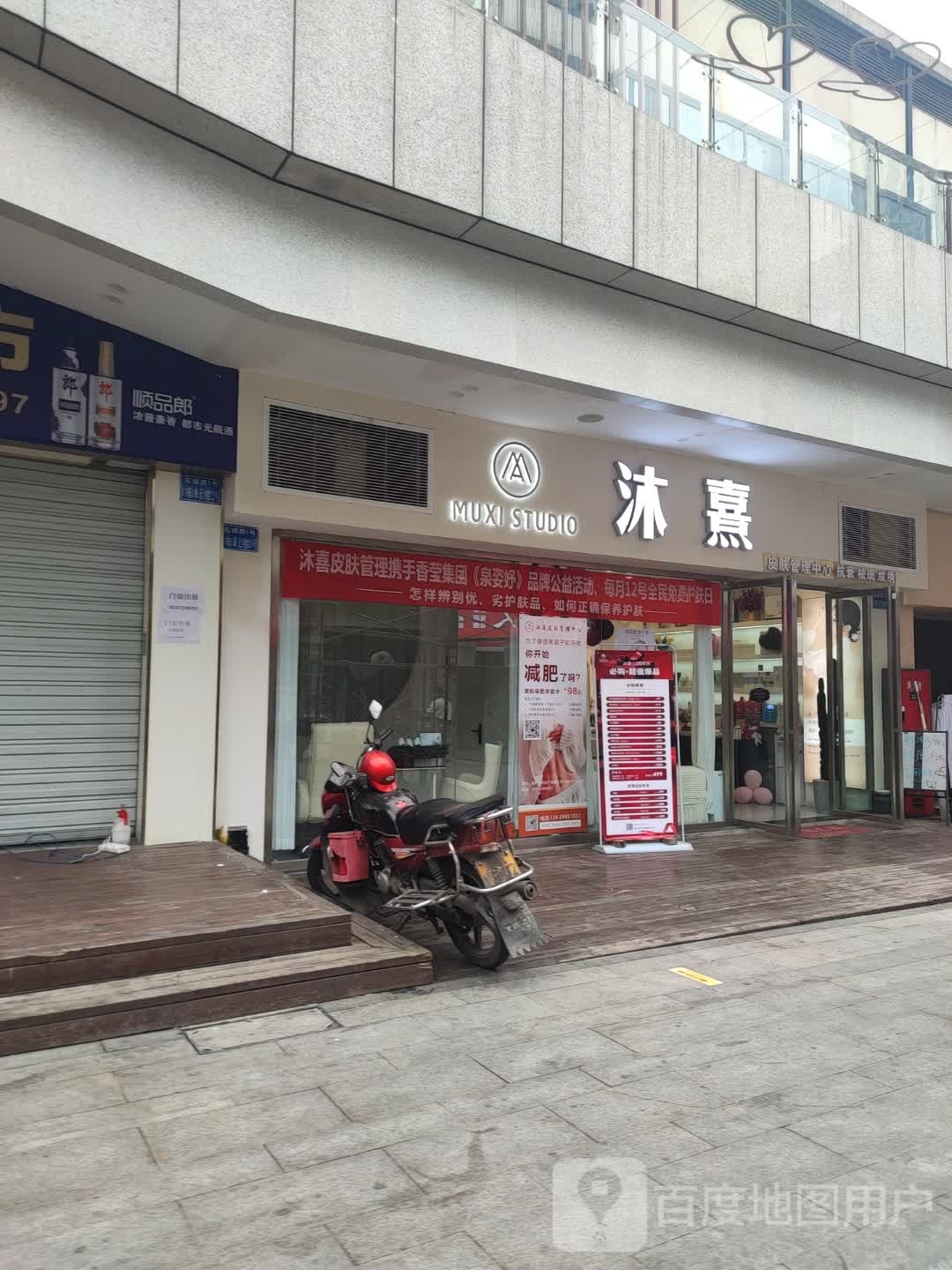 沐熹皮肤管理中心
