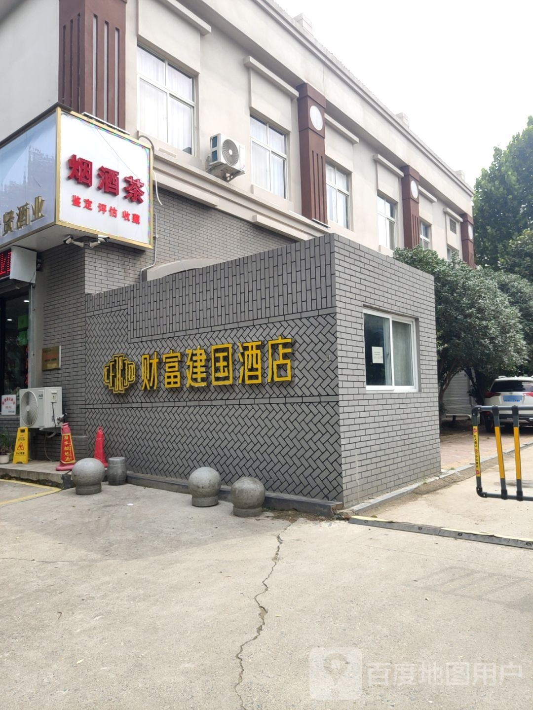 财富建国酒店(河南农业大学店)