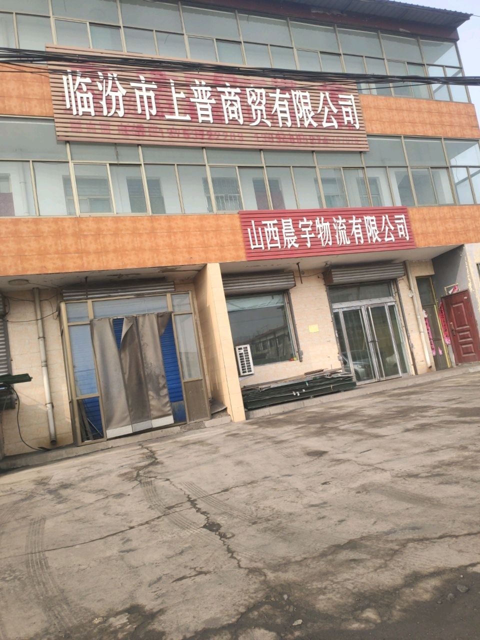 临汾市上普商贸有限公司