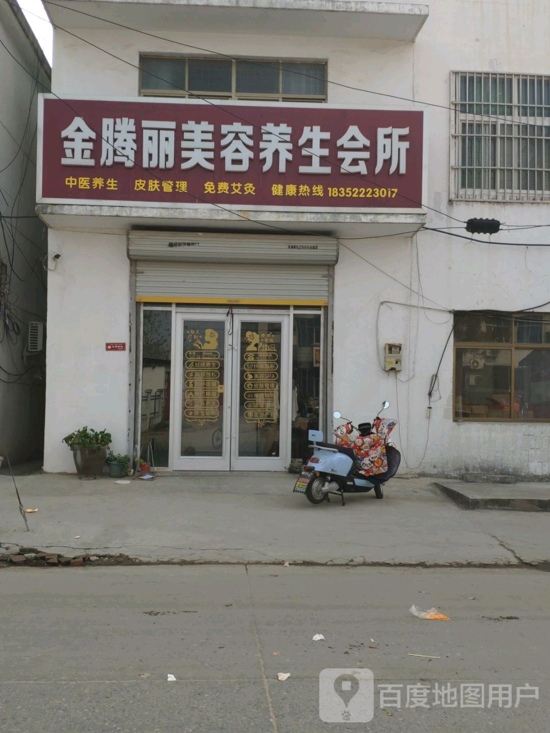 金腾丽美容养生会所