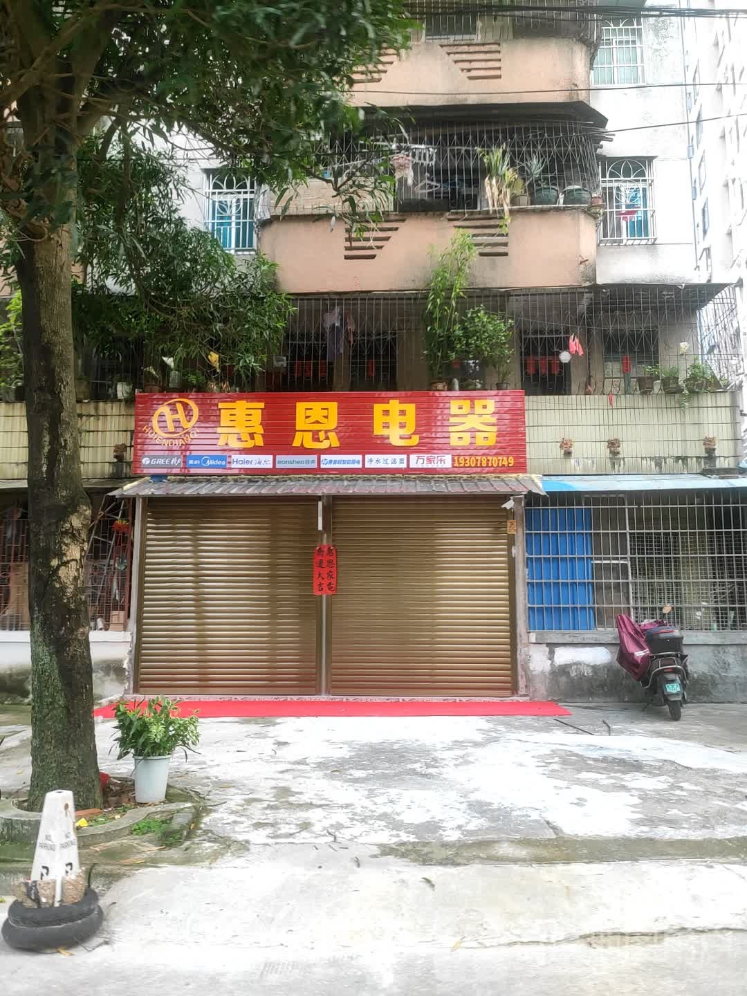 惠恩电器