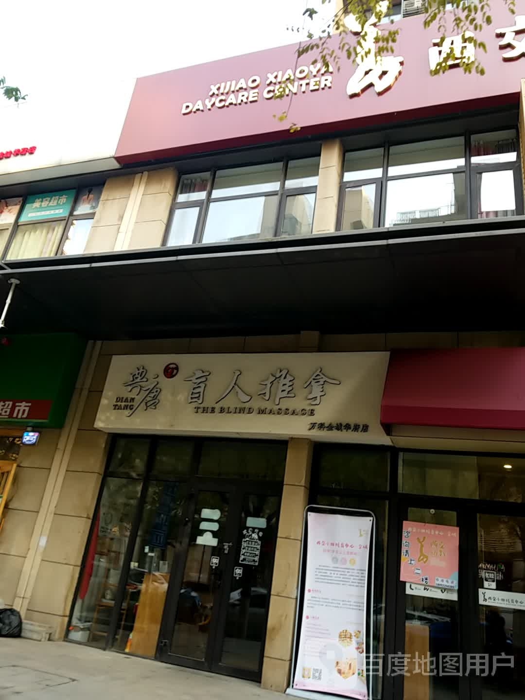 典唐盲人推拿(万科金域华府店)