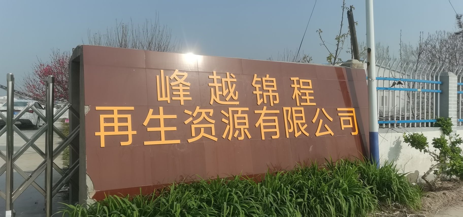 濮阳县峰越锦程再生资源有限公司