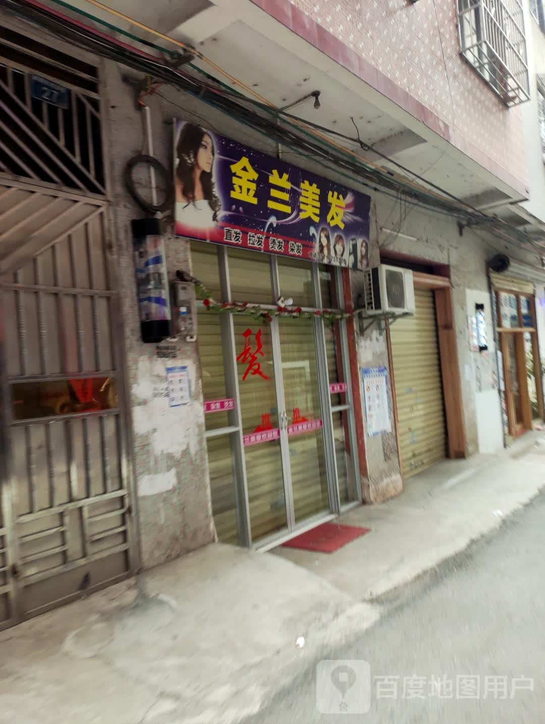 金兰美发