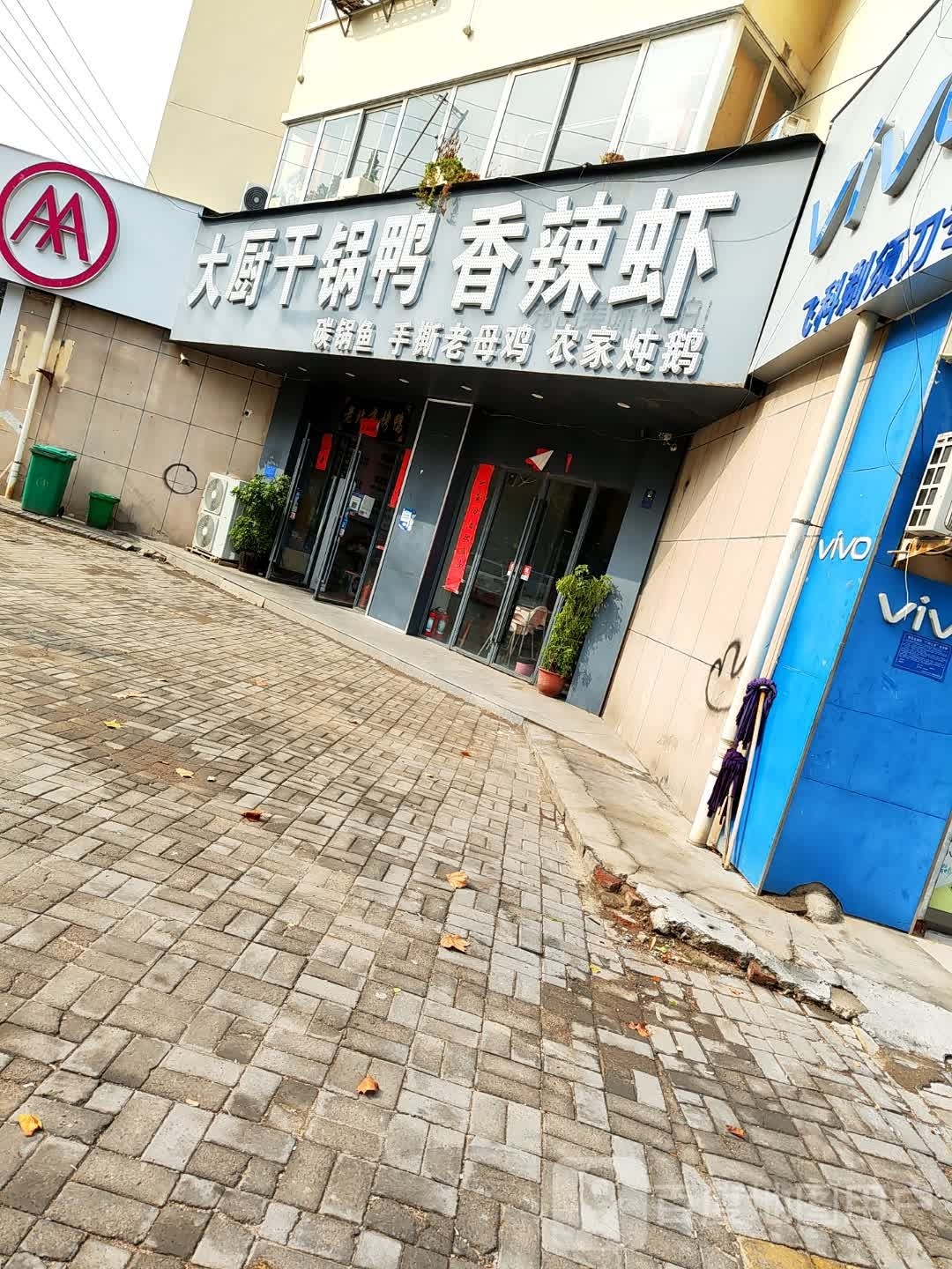 大厨干锅鸭香辣虾(商丘学院店)
