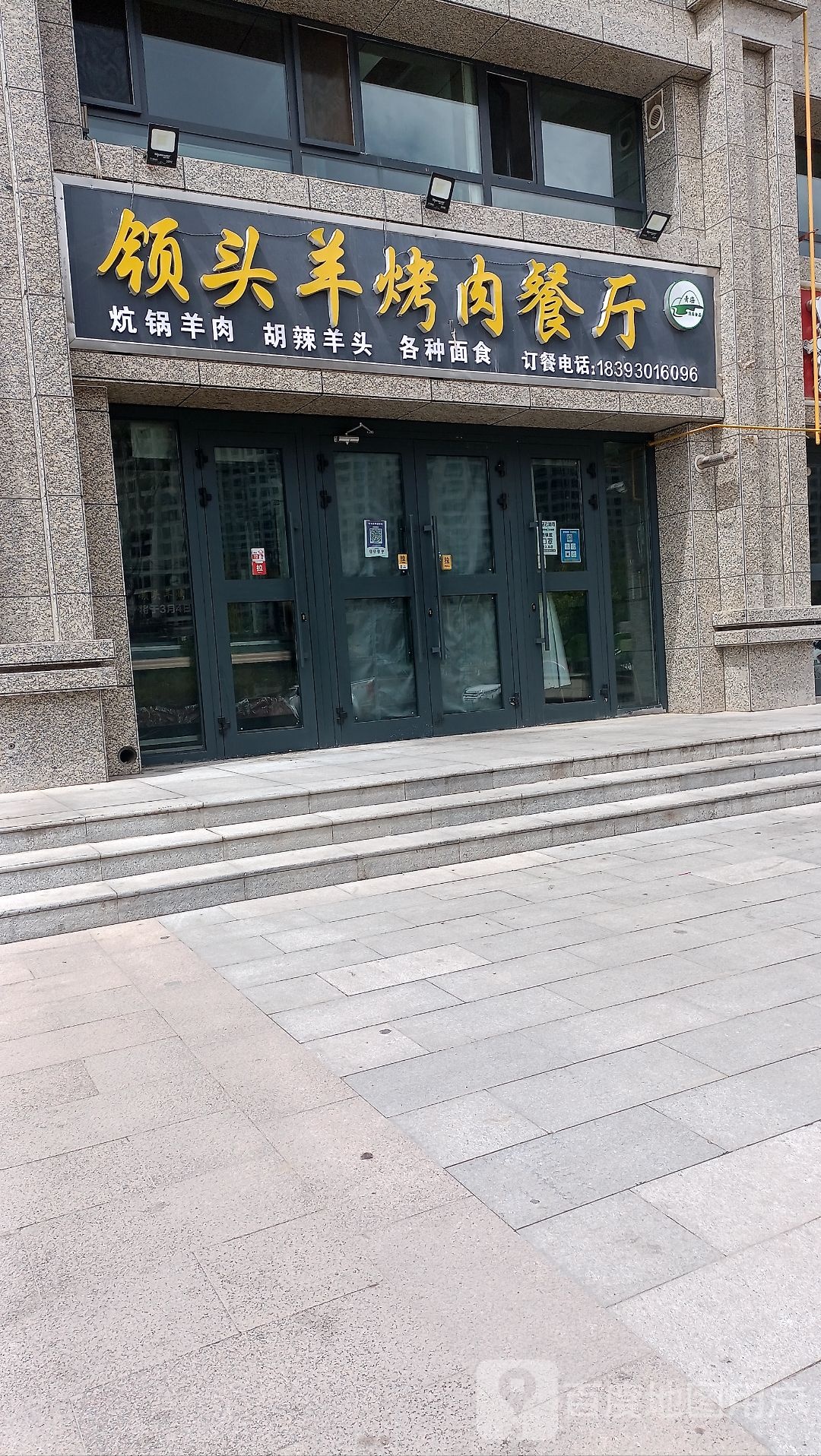 领头羊烤肉餐厅(丽水湾店)