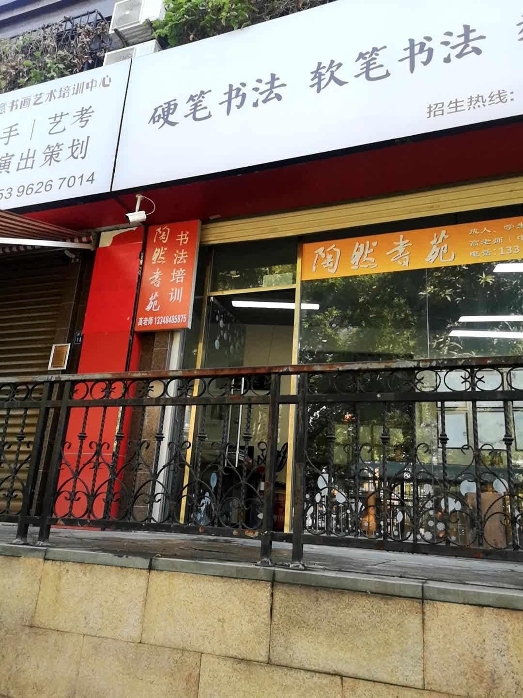 陶然书苑书法培训