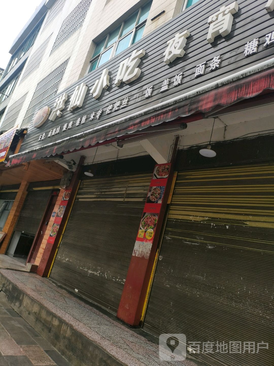 洪仙小迟(夜宵店)