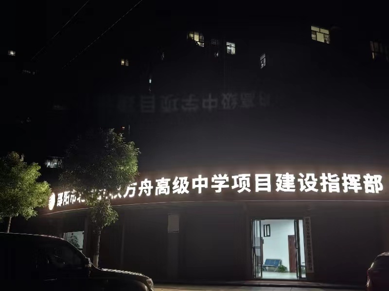 邵阳市金秋方舟高级中学项目建设指挥部