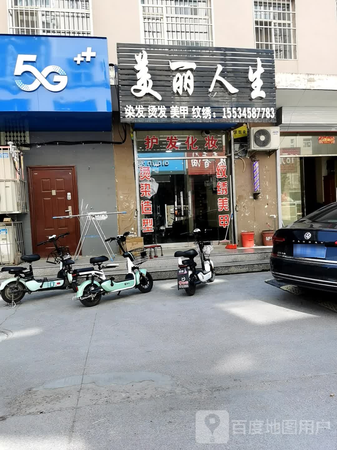 美丽人生烫染专业沙龙(古城路店)