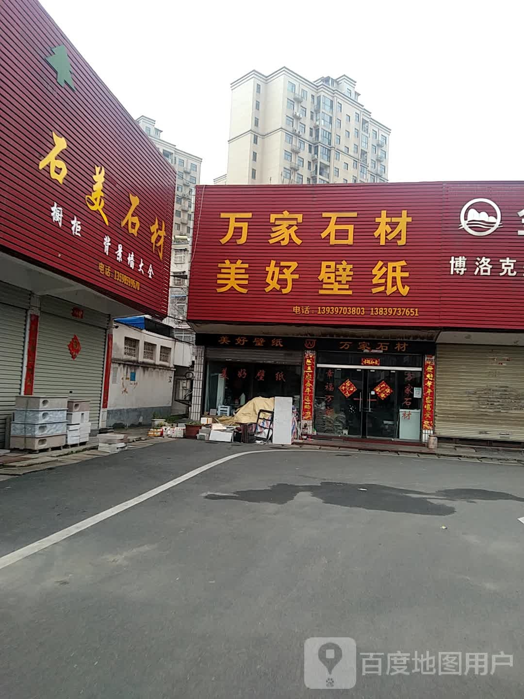 万家石材(工区街店)