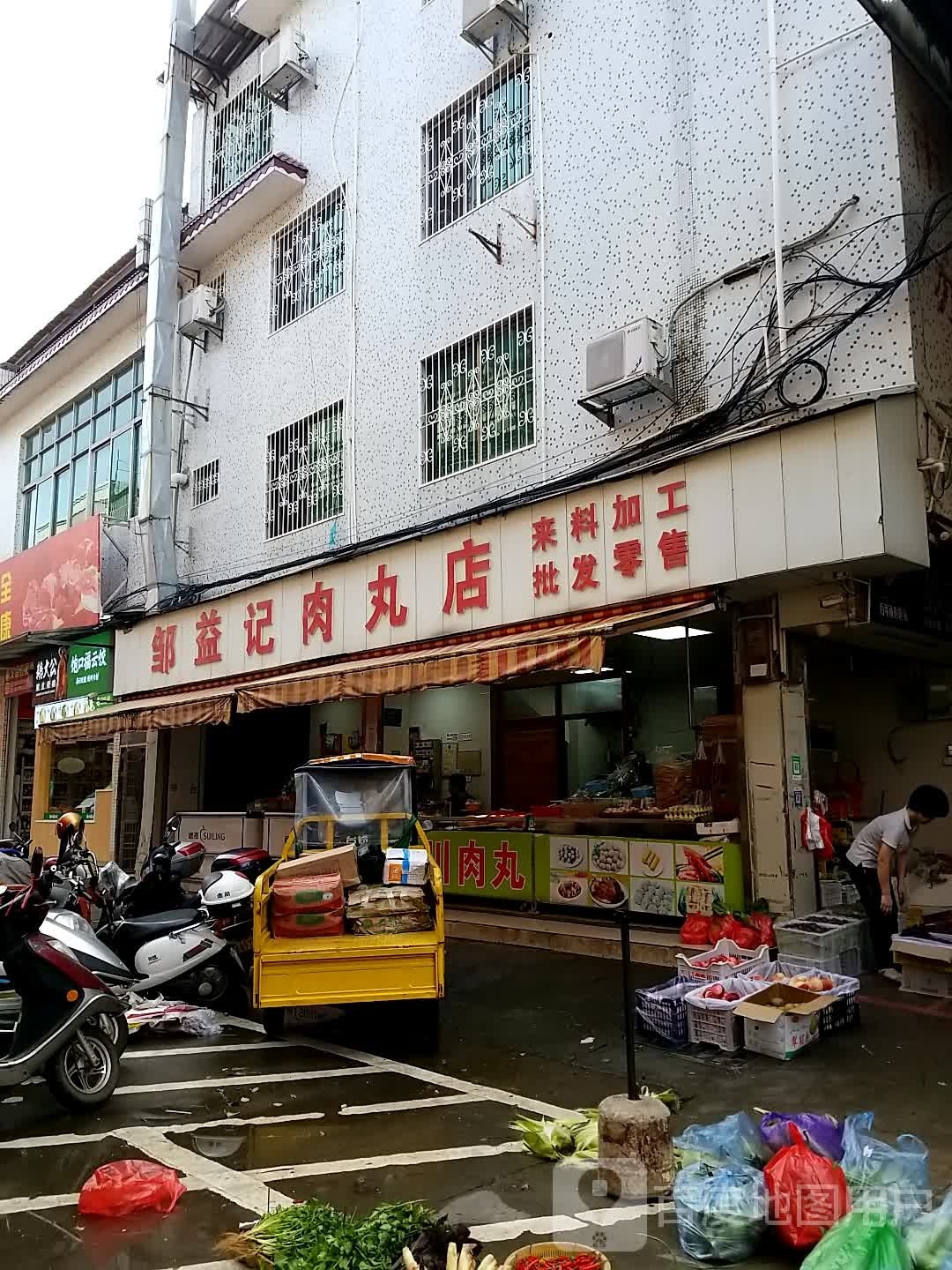 邹益记肉丸店(文昌市场店)