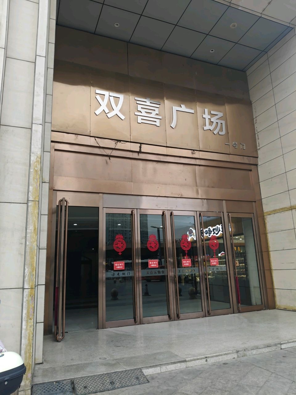 双喜广场(昌盛·双喜城店)