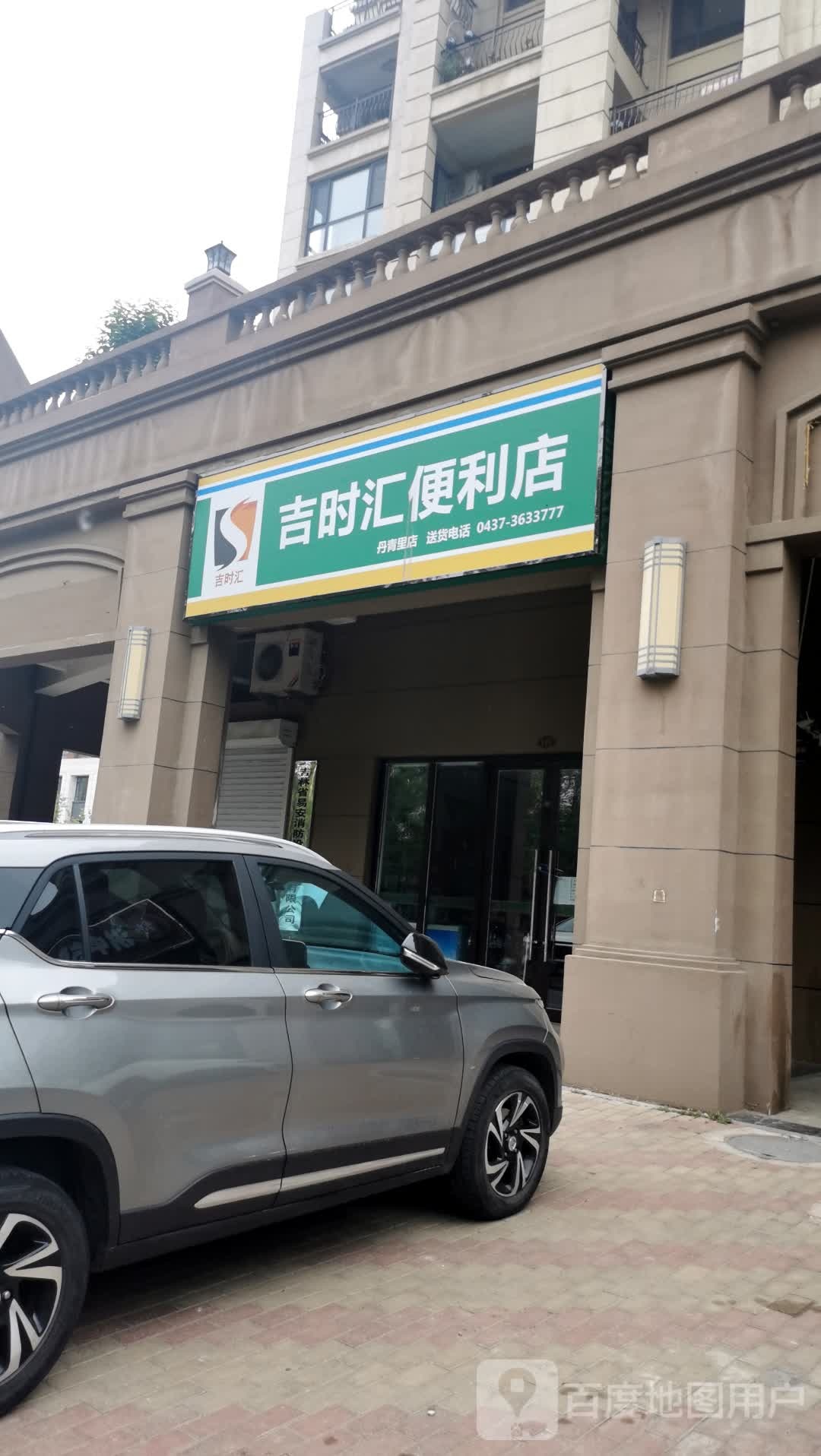 吉时汇便利店丹青里店(滨河北路店)