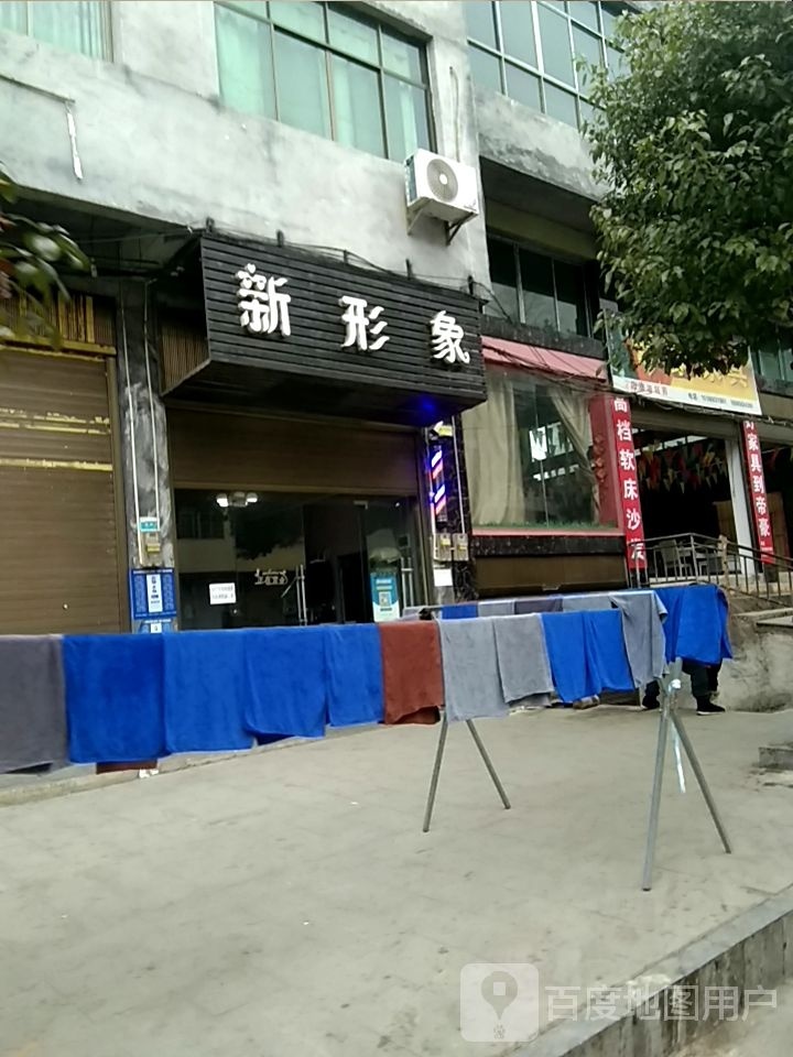 新形象富