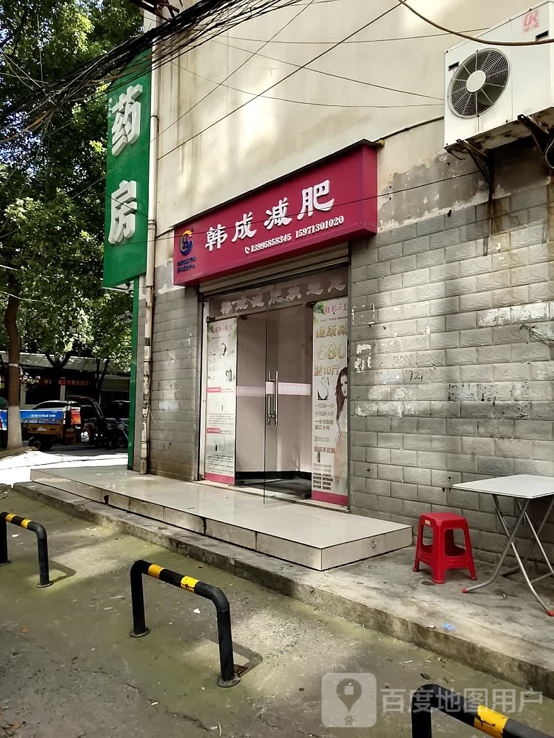 韩成减肥(云梦店)