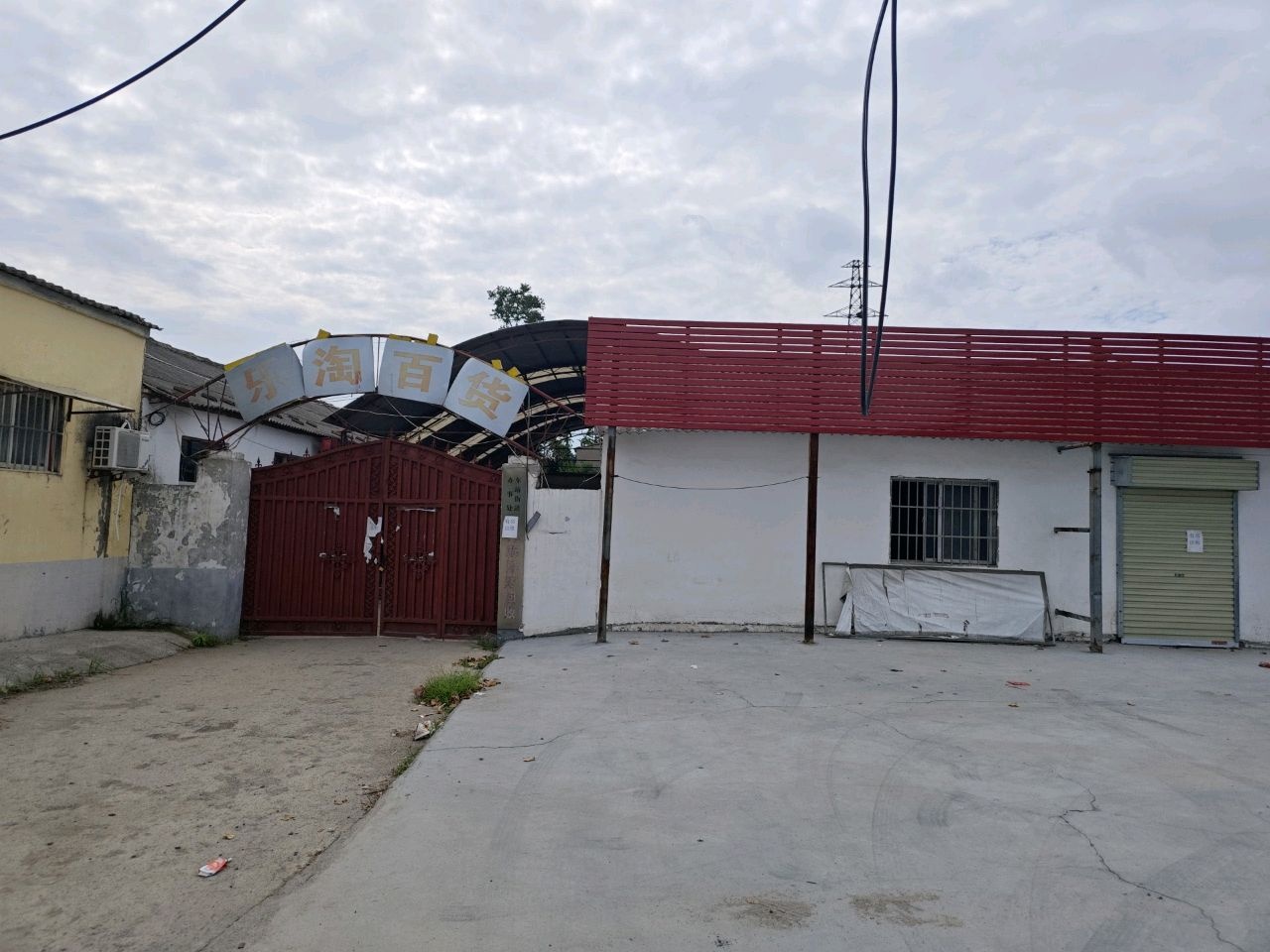 乐淘新旧货回收