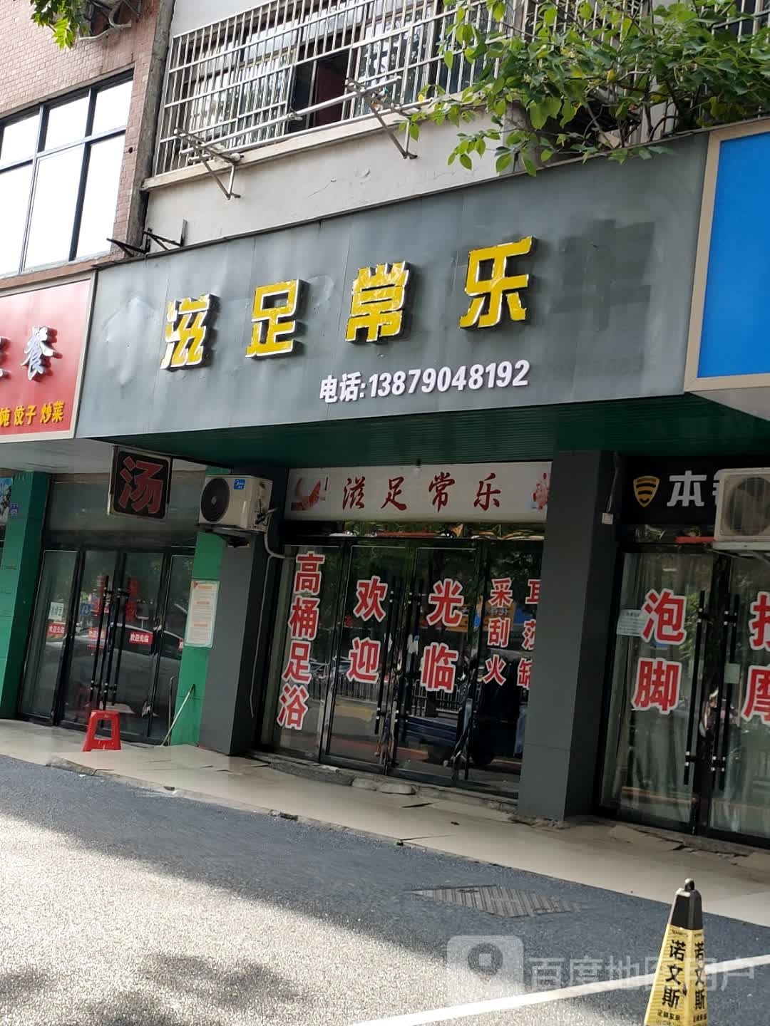 滋足常乐(白竹路店)