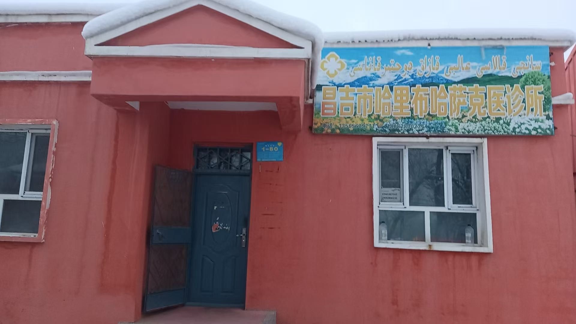 昌吉市哈里布哈萨克医诊所