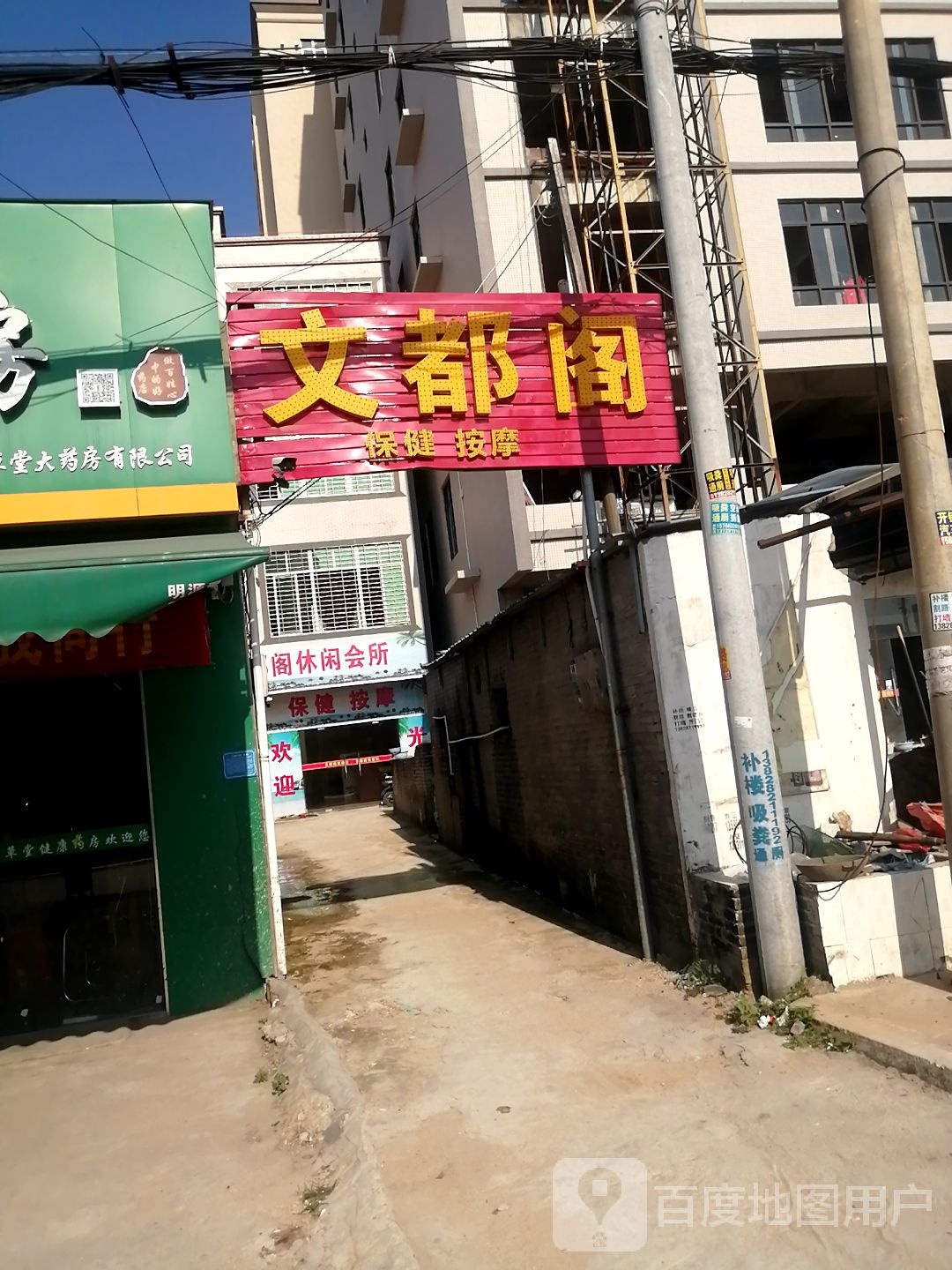 文都阁保健按摩