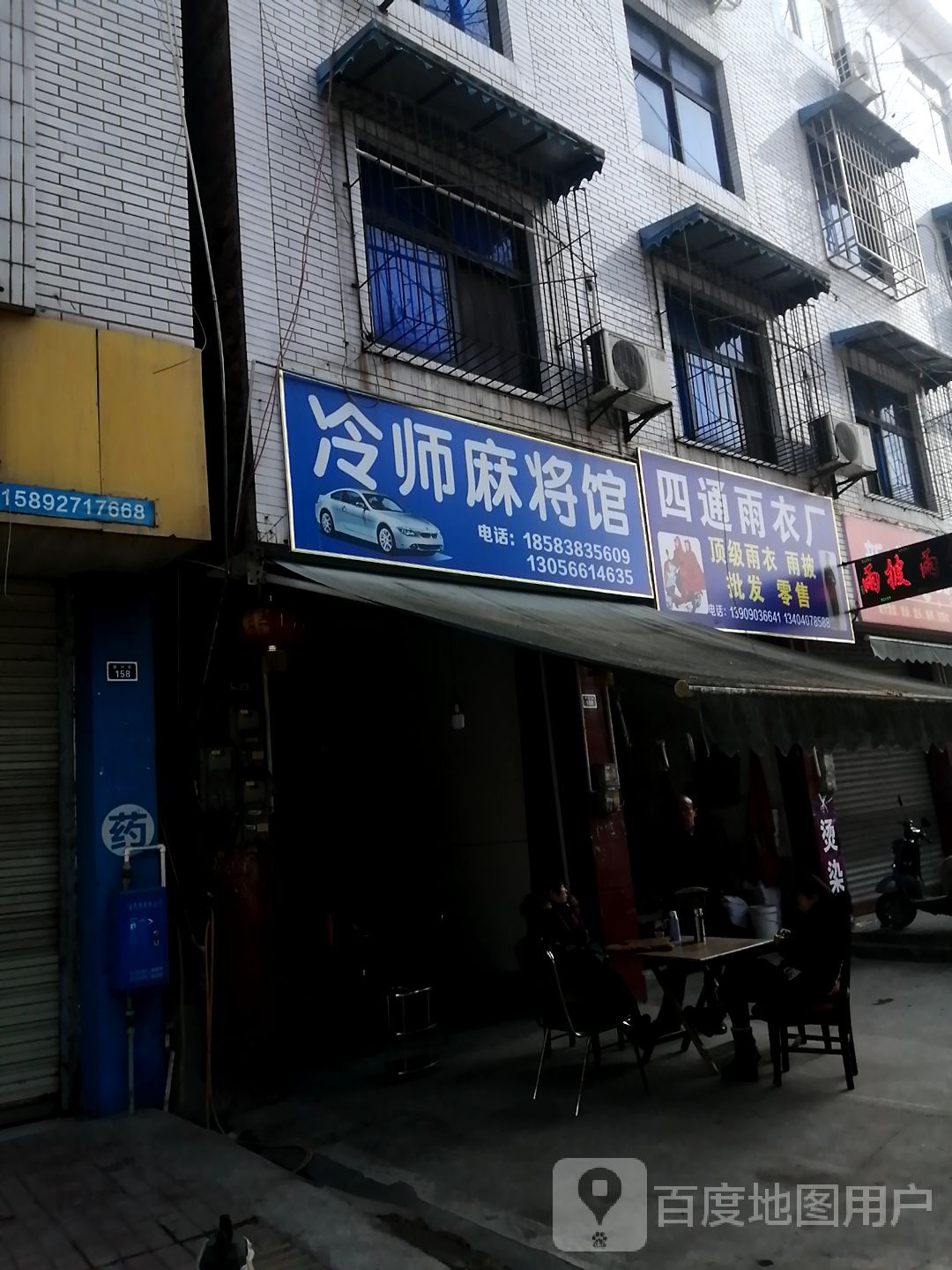 冷湿童师麻将馆馆