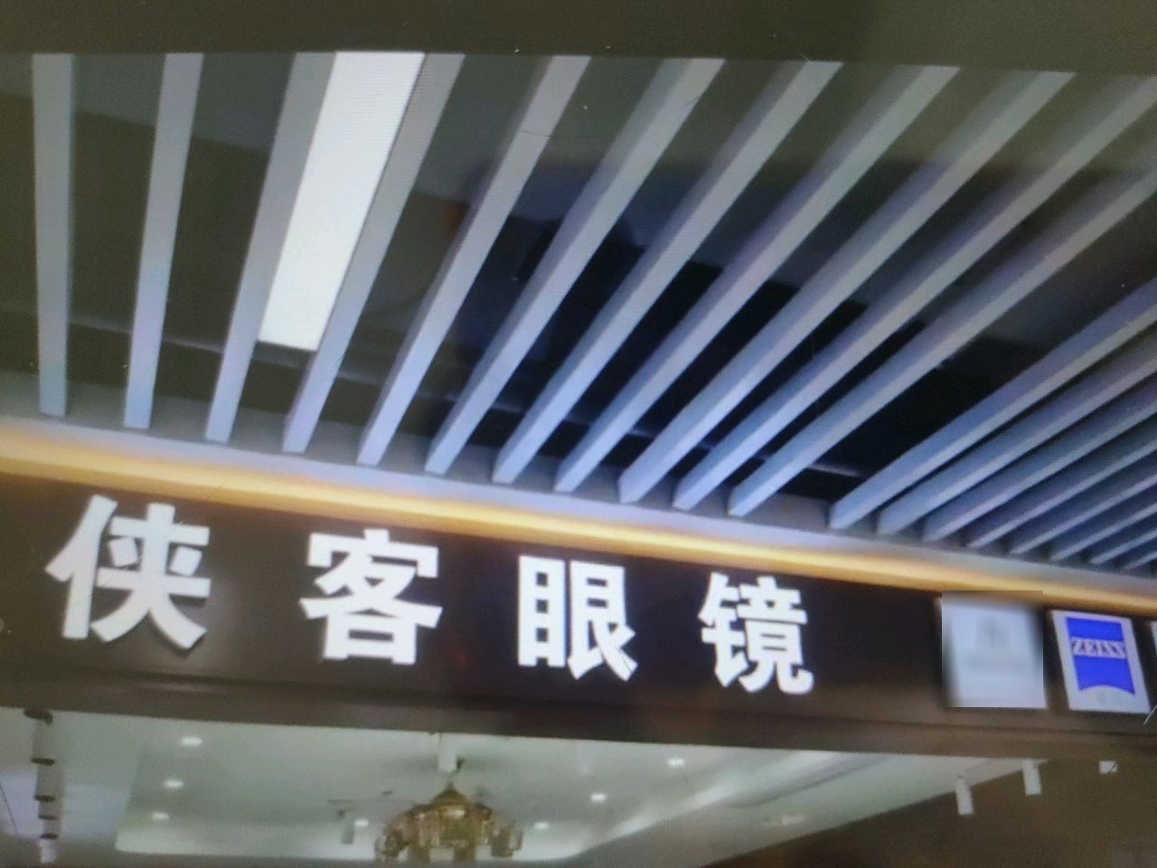 侠客眼镜(塘坑地铁站店)