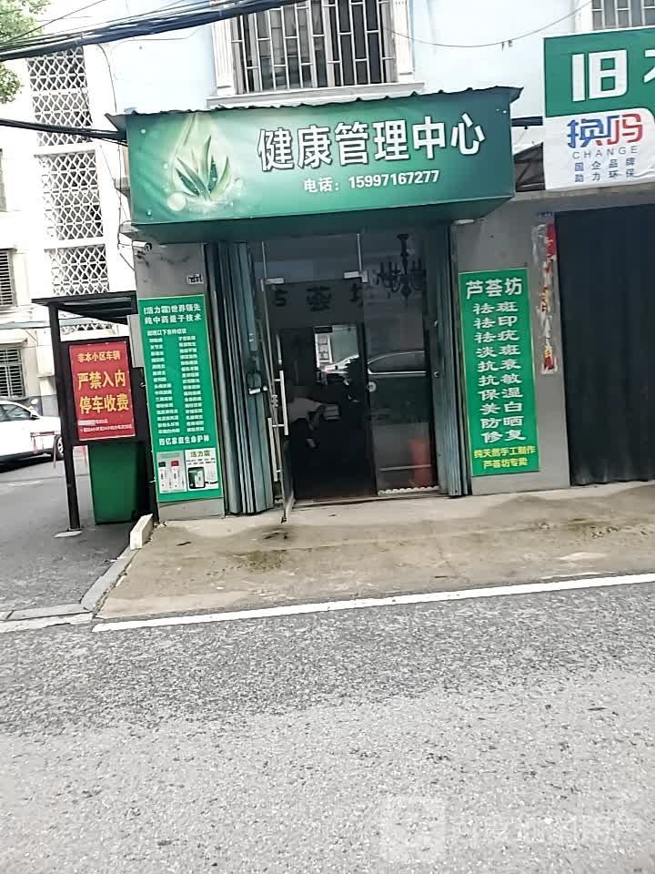 健康管里中心