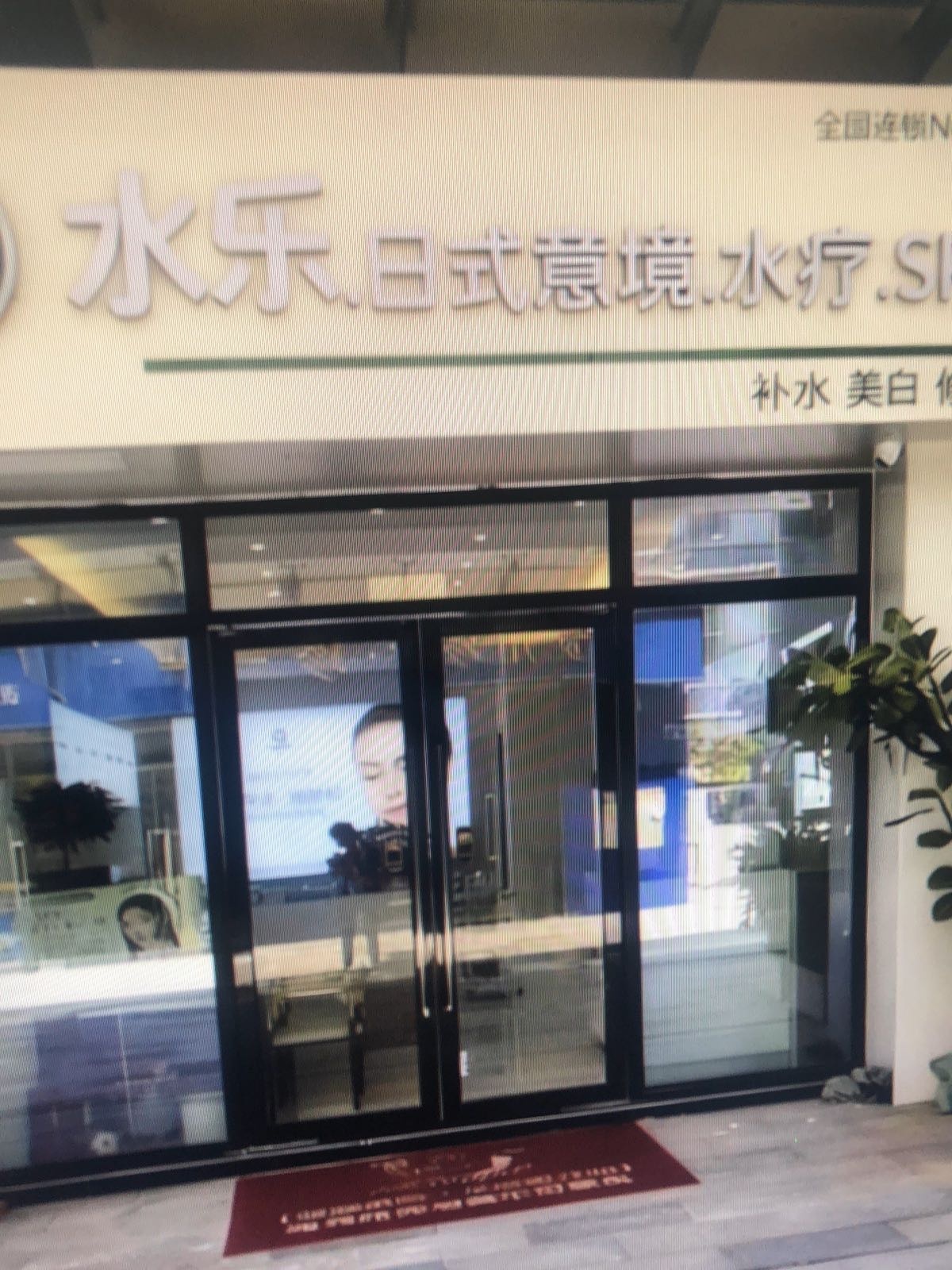 水乐·日式意境·水疗·SPA