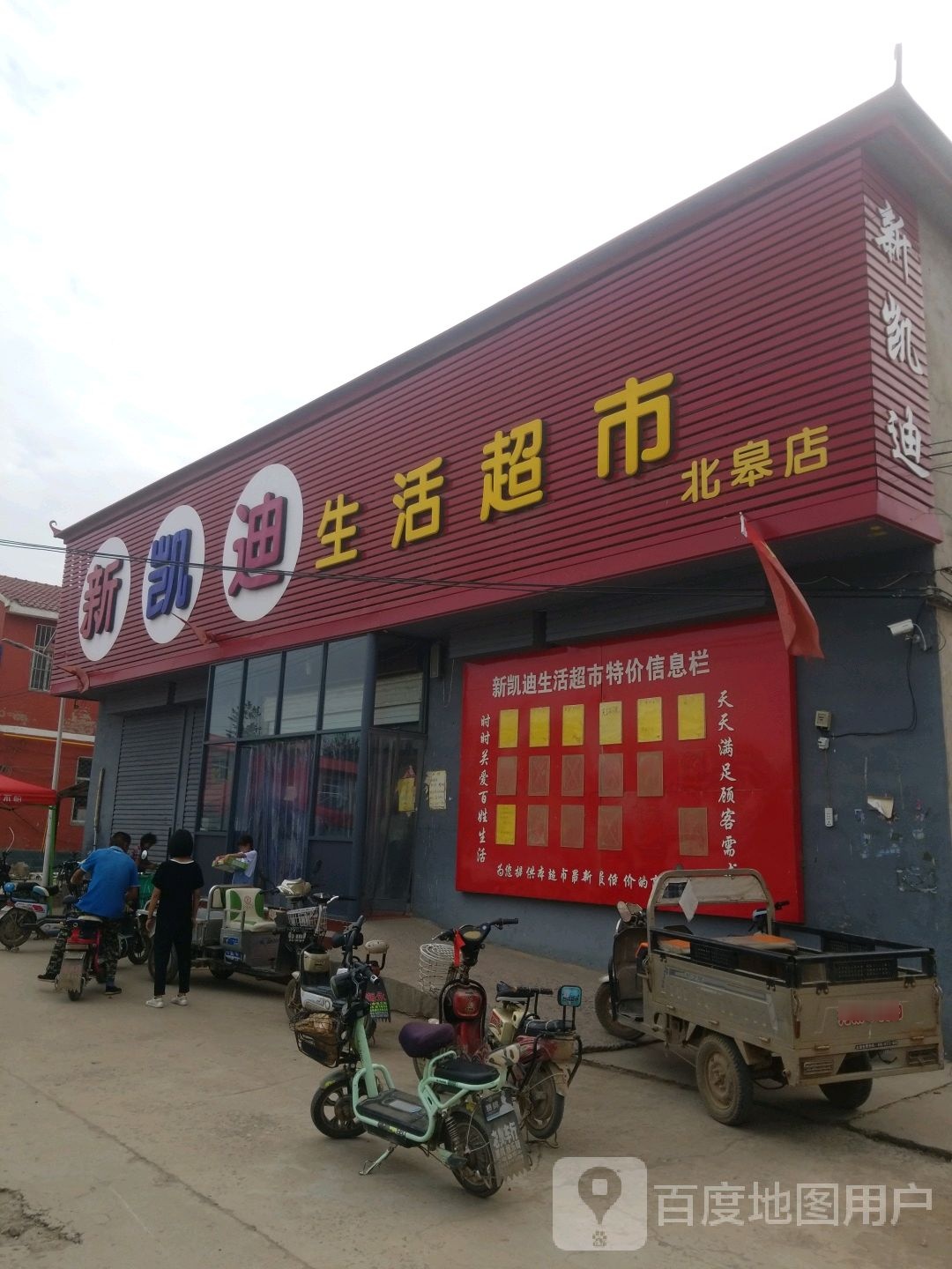 新凯迪生鲜超市(北皋店)