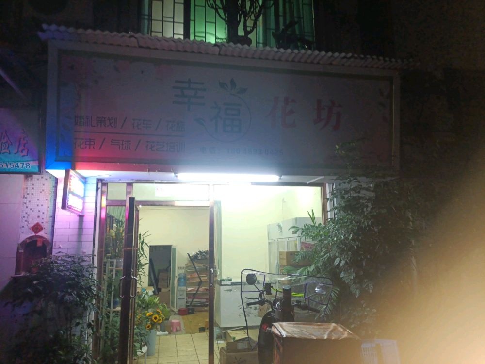 幸福花坊(兴华路店)
